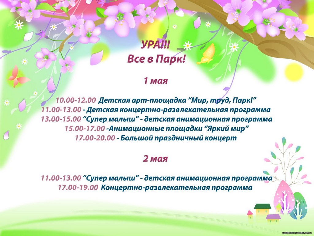 Парк культуры 1 мая. Программа анимации 1 мая. Афиша Майский парк. Ассоциации с 1 мая развлекательная программа. Развлекательная программа на 1 мая Иваново.